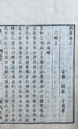 新策正本　6巻3冊揃