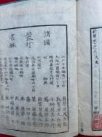 新策正本　6巻3冊揃