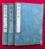 新策正本　6巻3冊揃