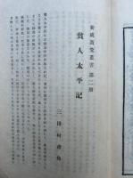 絵入貧人太平記　復刻版