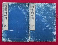 雛形匠家極秘伝　乾坤2冊揃　絵入