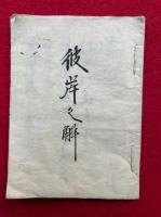 【写本】彼岸之解