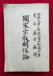 国家宗教関係論