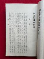 国家宗教関係論