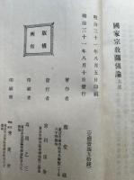 国家宗教関係論