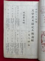 文学書及限定本相場帖