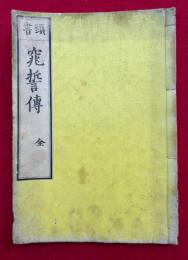 頭書窕誓伝（大聖歓喜天）