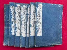 楠家伝七巻書　7巻7冊揃