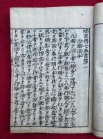 楠家伝七巻書　7巻7冊揃