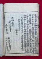 楠家伝七巻書　7巻7冊揃