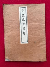 阿弥陀経図会　絵入