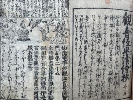 観音経早読絵抄　絵入