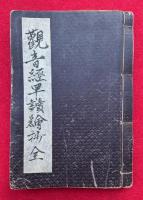 観音経早読絵抄　絵入