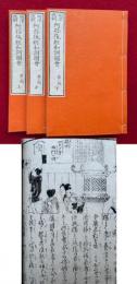 阿弥陀経和訓図会　明治改刻　3巻3冊揃　絵入　第二版