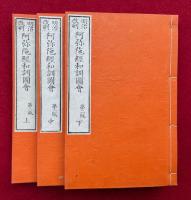 阿弥陀経和訓図会　明治改刻　3巻3冊揃　絵入　第二版