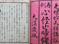 心経止啼銭（退蔵螺蛤老人般若心経止啼銭）　再刻