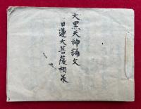 【写本】大黒天神誦文　日蓮大菩薩相承