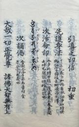 【写本】光明秘諸法供