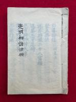 【写本】光明秘諸法供