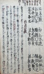 【写本】仁法二教・神仏本迹ほか　他見無用