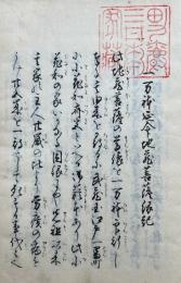 【写本】一万体延命地蔵菩薩縁記（一萬体延命地蔵大菩薩縁起）