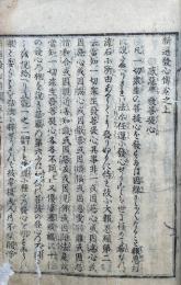 新選発心伝　2巻2冊揃