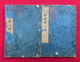 新選発心伝　近代見聞　2巻2冊揃