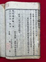 新選発心伝　近代見聞　2巻2冊揃