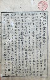 阿倍仲麿入唐記　4巻４冊揃　（安部野仲麿入唐記）