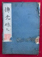 瑩山和尚伝光録　乾坤合冊　附伝略考