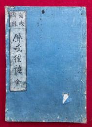 仏戒俚語  垂戒因縁