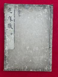 夜寐箴　全　（心経・夙興夜寐箴）