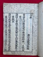 夜寐箴　全　（心経・夙興夜寐箴）