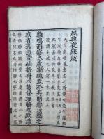 夜寐箴　全　（心経・夙興夜寐箴）