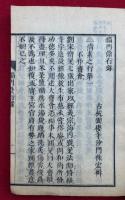 緇門崇行録　支那選述　全