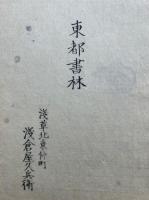 緇門崇行録　支那選述　全