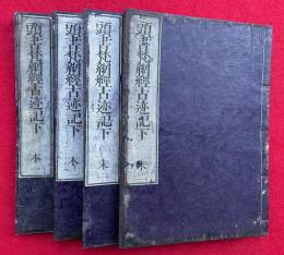 頭書梵網経古迹記下　2巻4冊揃