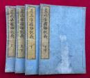 立正安国論説義　2巻4冊揃