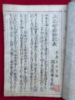 立正安国論説義　2巻4冊揃