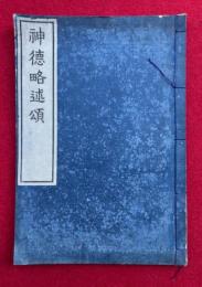 神徳略述頌