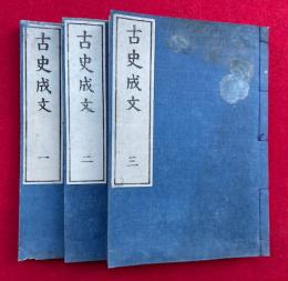 古史成文　3巻3冊揃
