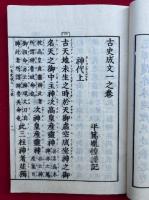 古史成文　3巻3冊揃