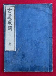古道或問