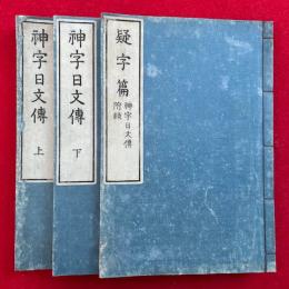 神字日文伝　疑字篇共　2巻3冊揃