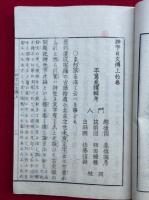神字日文伝　疑字篇共　2巻3冊揃