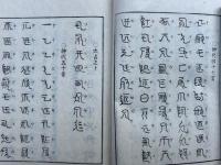 神字日文伝　疑字篇共　2巻3冊揃