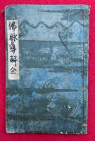 【写本】仏脉導解