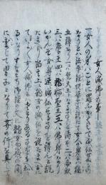 【写本】女人成仏書（女人成仏の事・御一新ノ詔ノ五個條誓文事ほか）