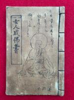 【写本】女人成仏書（女人成仏の事・御一新ノ詔ノ五個條誓文事ほか）