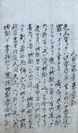 【写本】人身罪業来意記